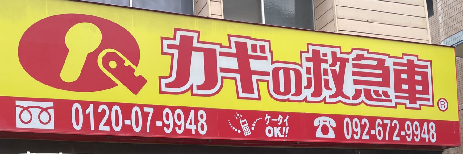 カギの救急車舞松原 banner