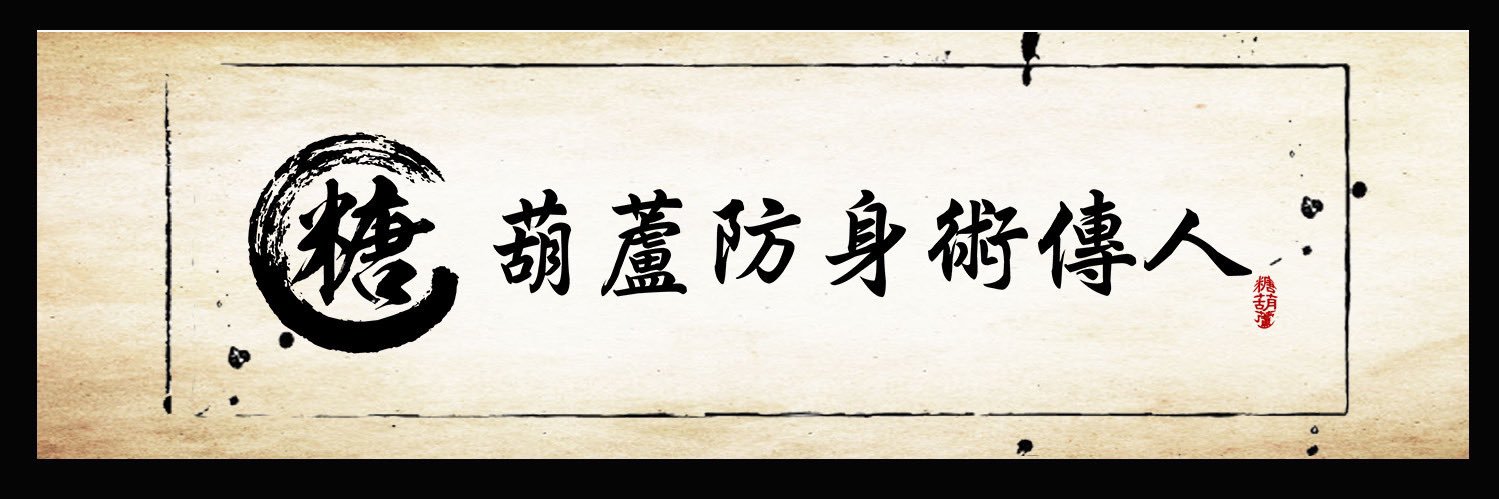 糖葫蘆防身術傳人2.0 banner