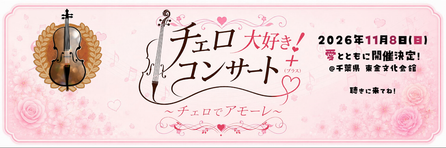 CelloLoversCon's profile banner image