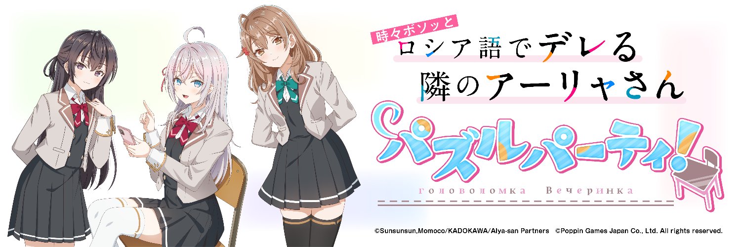 ​​【ゲーム公式】『時々ボソッとロシア語でデレる隣のアーリャさん パズルパーティ！』 banner