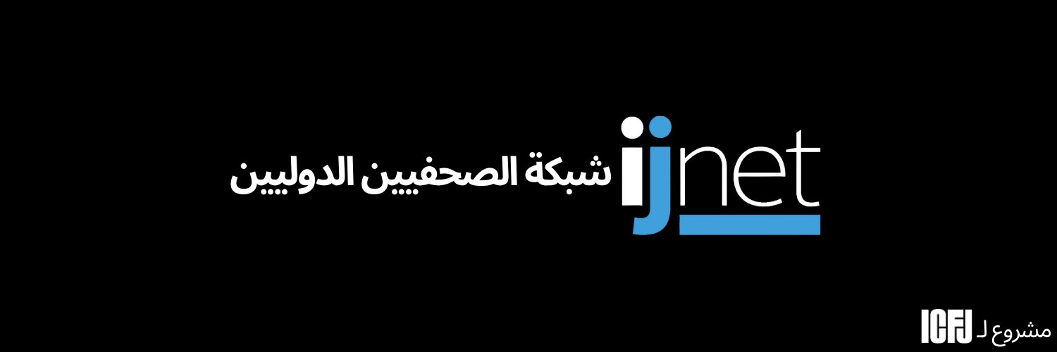IJNet Arabic banner