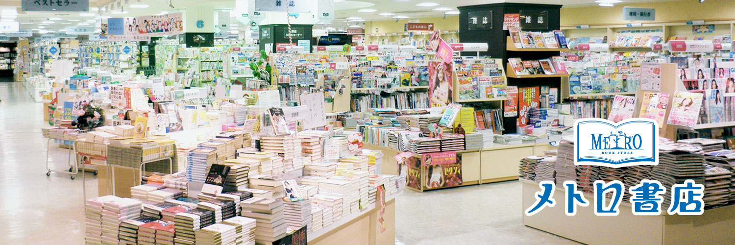 メトロ書店公式アカウント banner