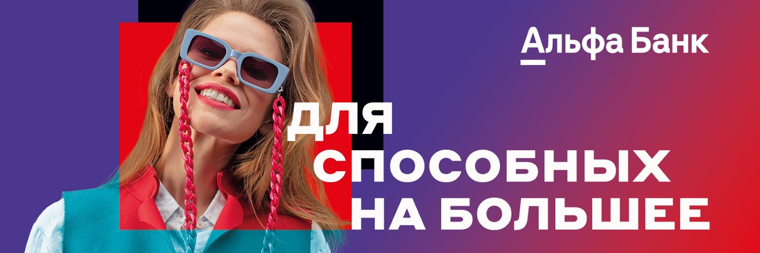 Альфа Банк (Беларусь) banner
