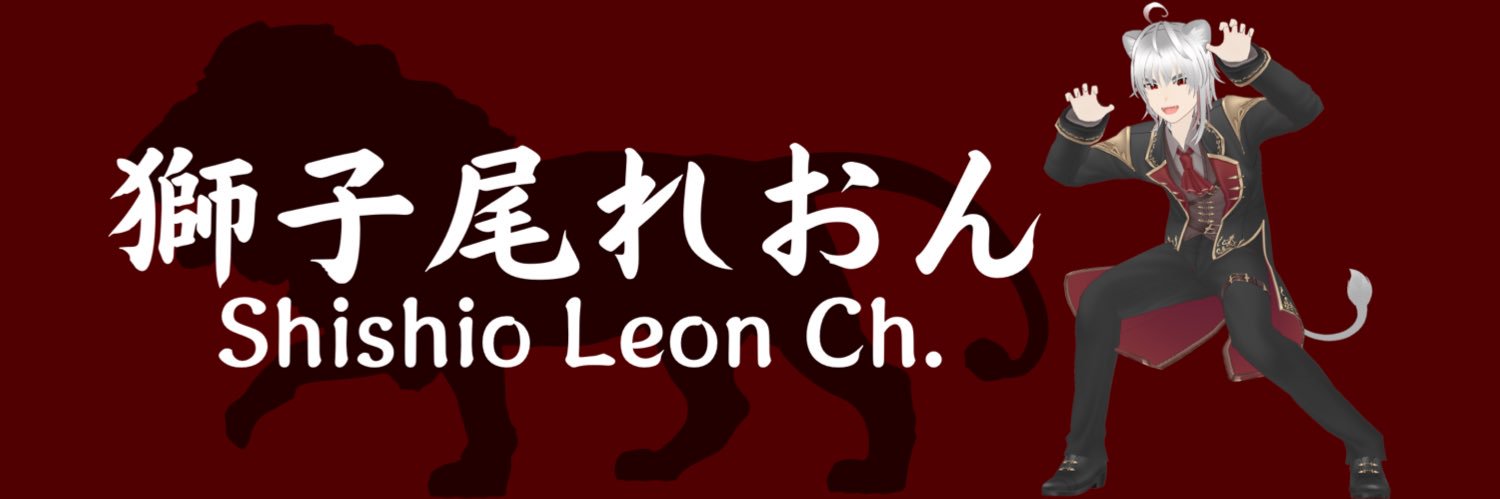 獅子尾れおん️🦁♌🍷夫婦で活動中の新人VTuber banner