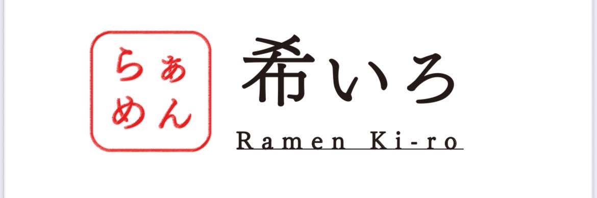 らぁめん 希いろ（ゆあさたいき） banner
