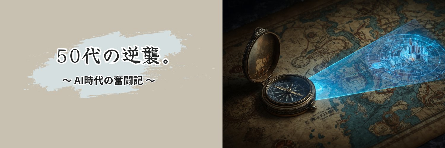 50代の逆襲。 〜 AI時代の奮闘記 〜 banner