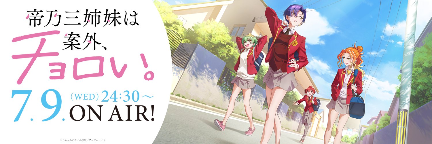 TVアニメ『帝乃三姉妹は案外、チョロい。』公式's banner