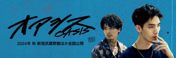 OASIS_MOVIE2024 Profile Banner