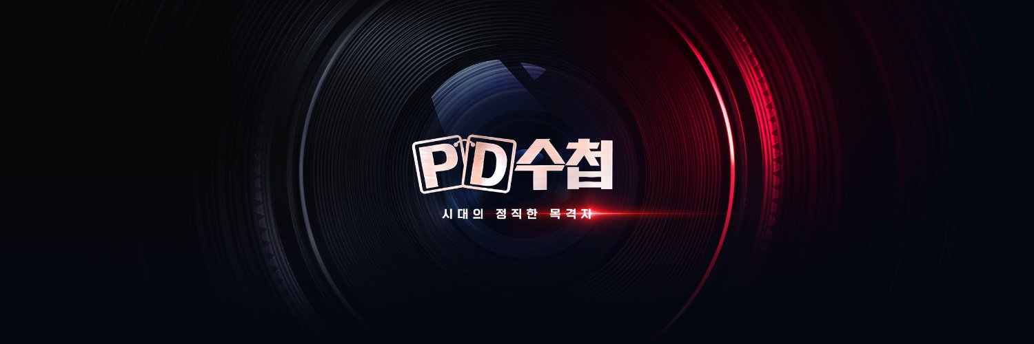 MBC PD수첩 banner
