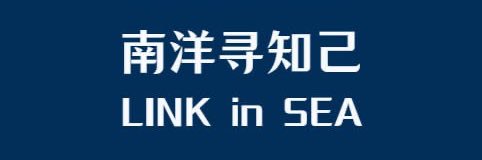 南洋寻知己（牵线搭桥） banner