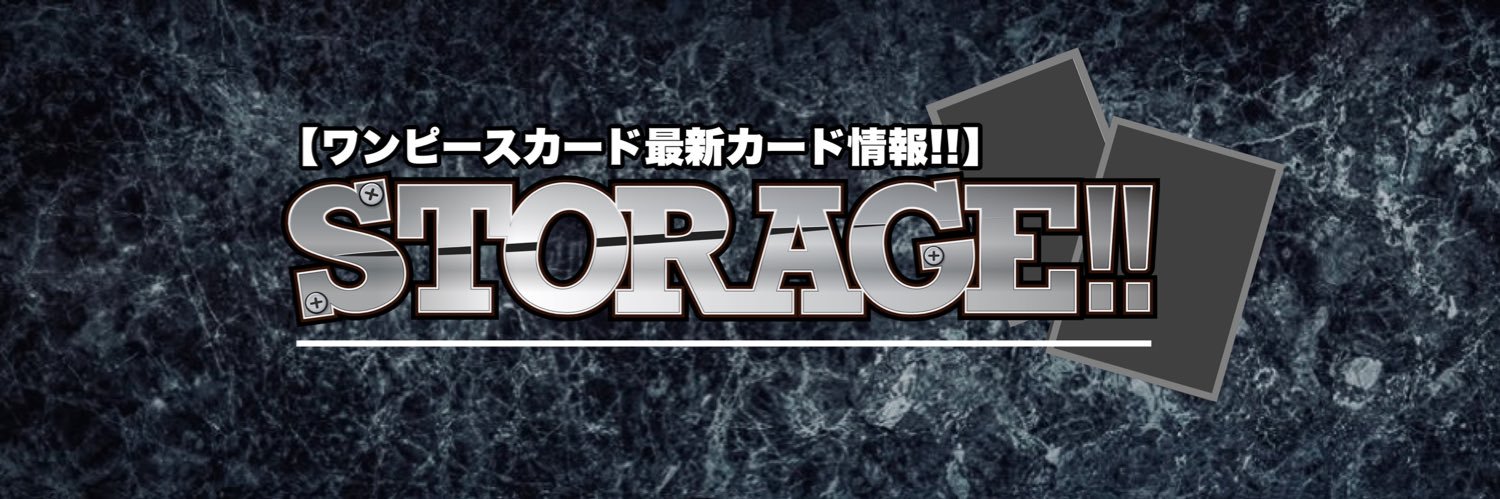 STORAGE!!【ワンピースカード@最新カード情報‼︎カード評価デッキ研究】's banner