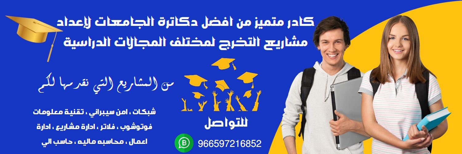 مشروع تخرج امن سيبراني تقنية معلومات هندسة شبكات banner