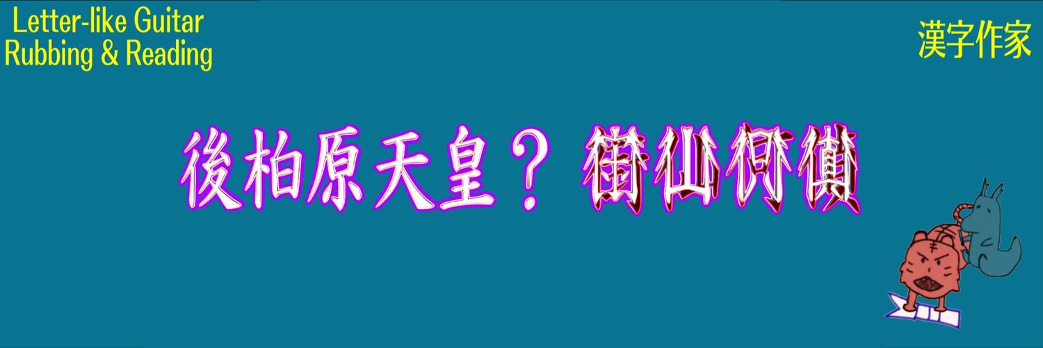 後柏原天皇？街仙何偵(◆◆◆◆)【インスタ推奨】 banner