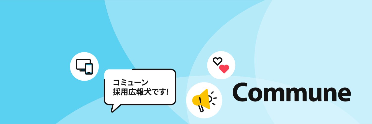 コミューン採用広報犬 ソル banner