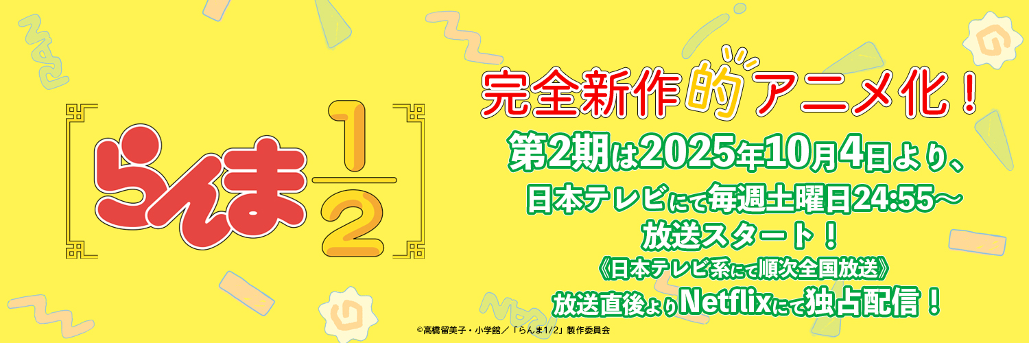 「らんま1/2」TVアニメ公式 banner