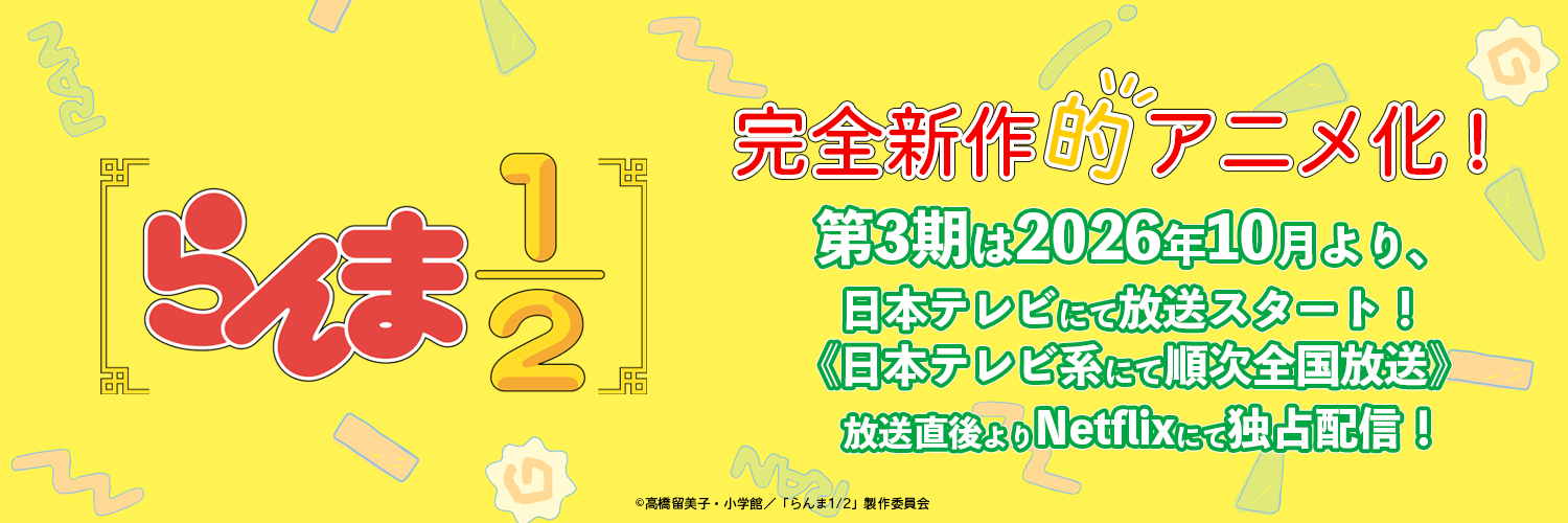 「らんま1/2」TVアニメ公式 banner