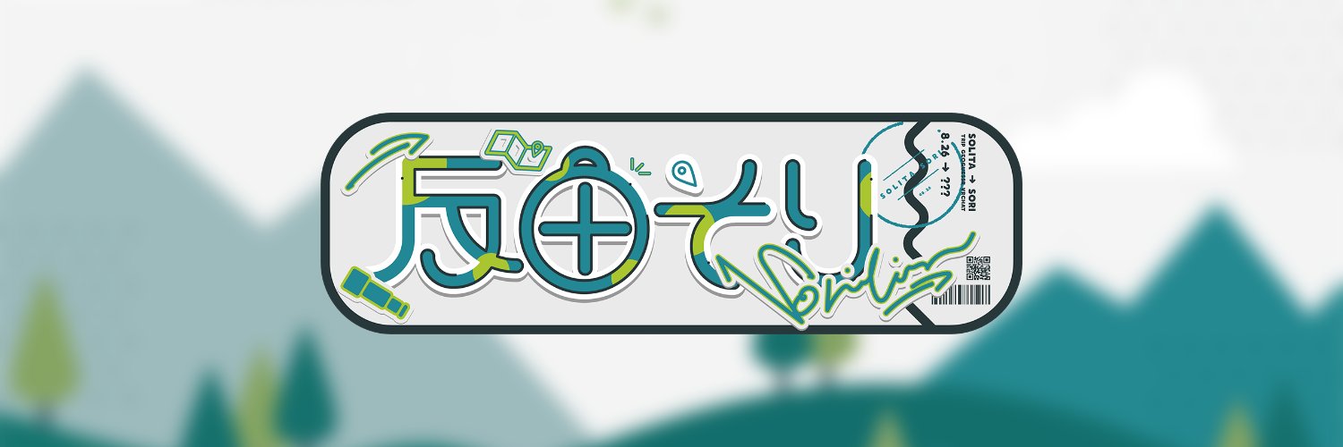 反田そり🛷（旅するvTuber）/sorilin banner