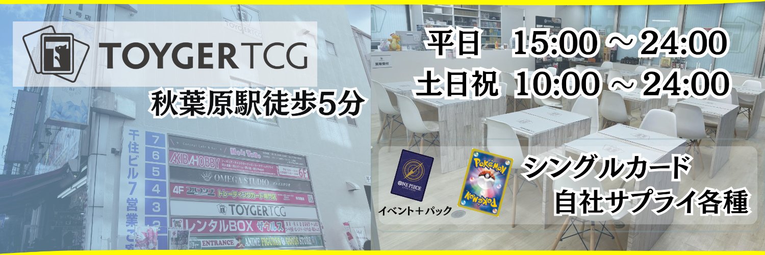 秋葉原 TOYGER TCG＠アキバ駅徒歩5分！'s banner