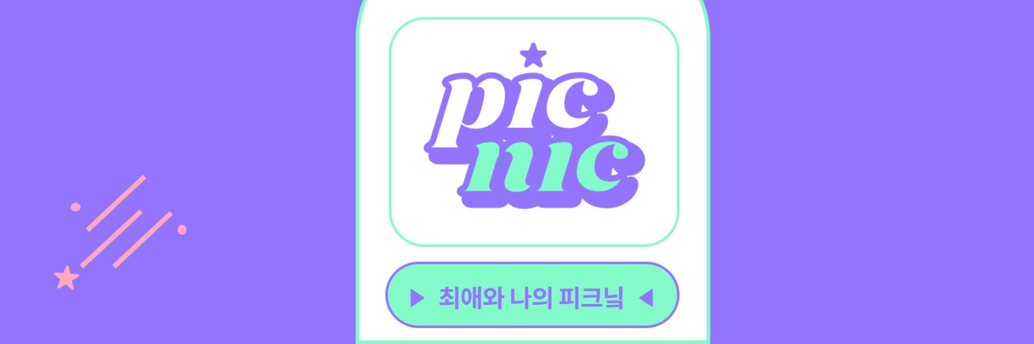 피크닠_ Picnic!'s banner