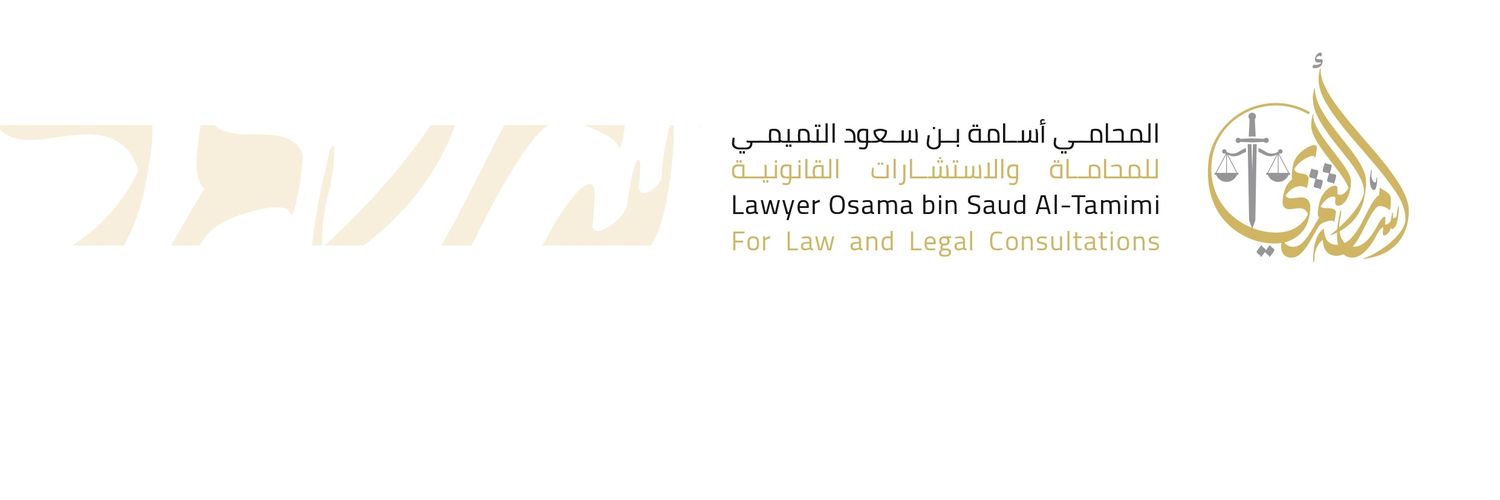 المحامي أسامة التميمي ⚖️ 🌟 banner