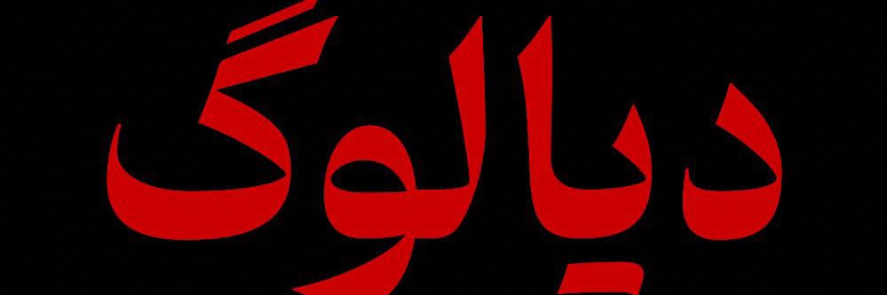 دیالوگ ایران's banner