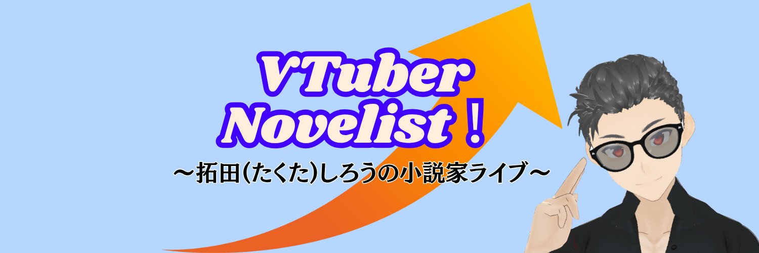 拓田(たくた)しろう@小説家VTuber's banner