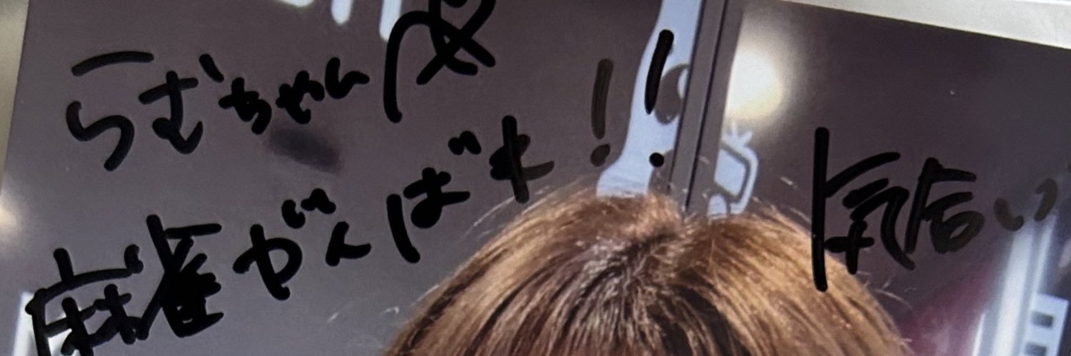 R@mu(らむ） banner