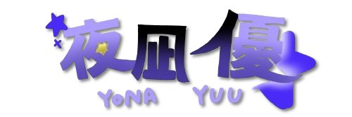 夜凪 優 🐋🌙 順次再開 banner