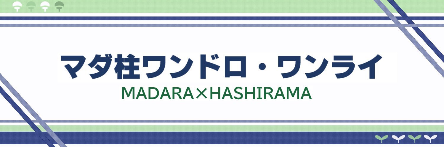 マダ柱ワンドロ•ワンライ's banner