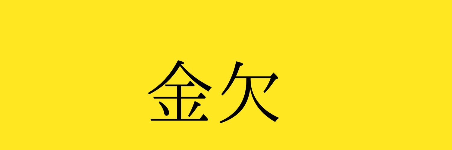無名 banner