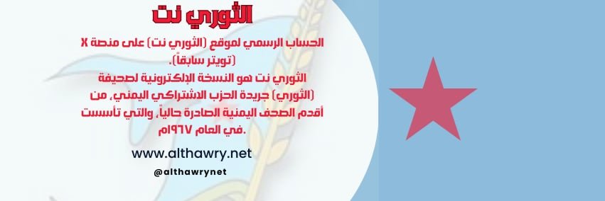 صحيفة الثوري's banner