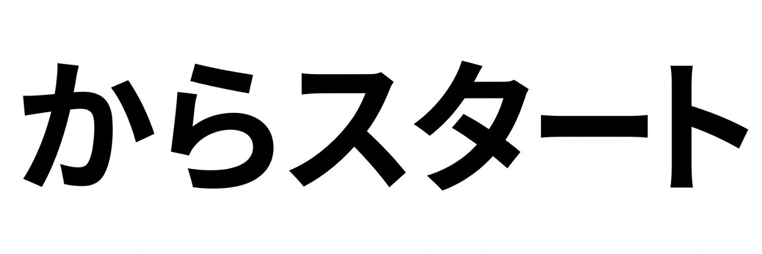 0からAI始めてみる banner