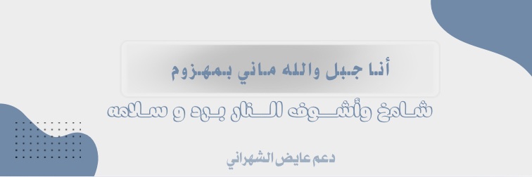 دعم عايض الشهرانـِي | AYED banner