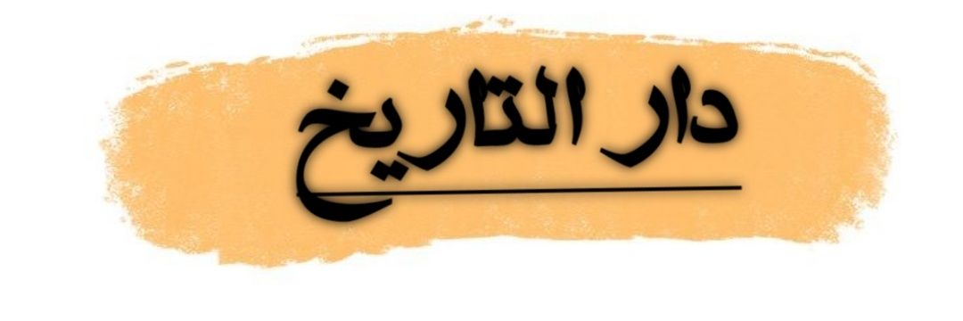 دار التاريخ banner