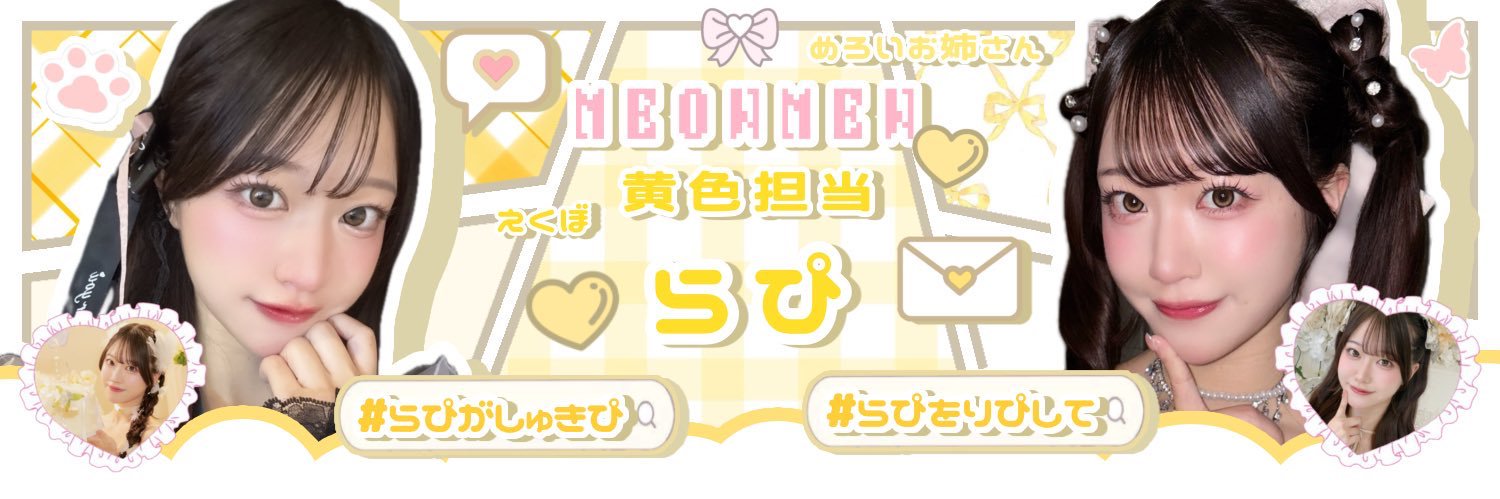 らぴ 【MEOWMEW】 banner