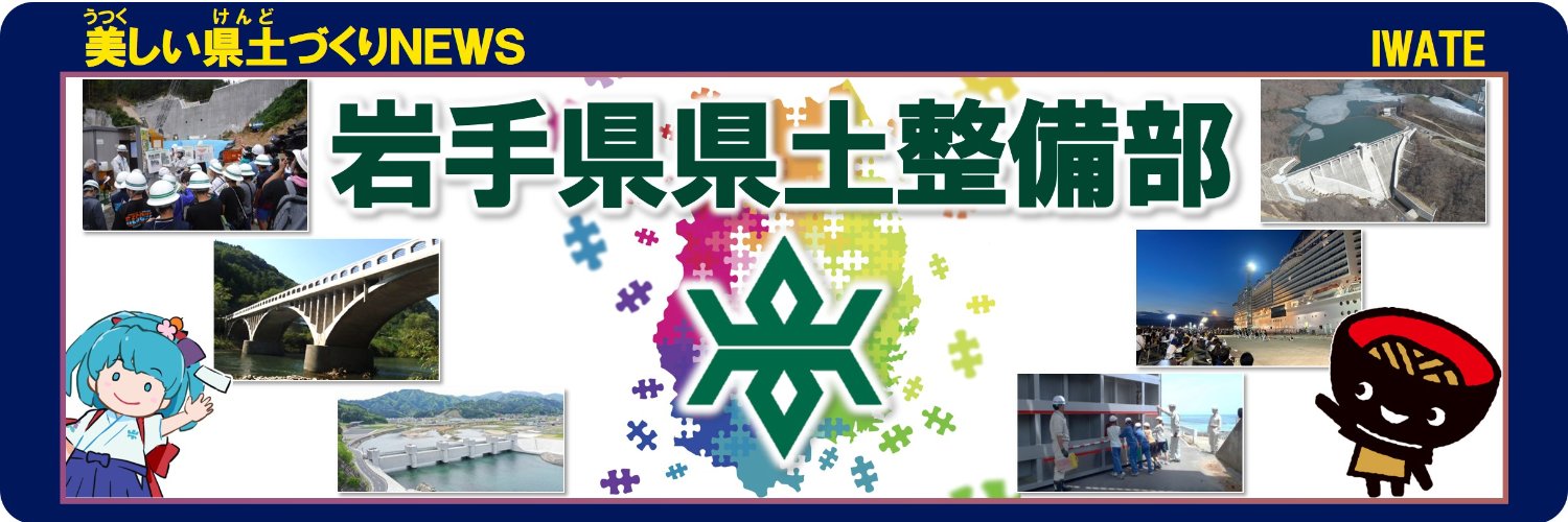 岩手県県土整備部 ～美しい県土づくりNEWS's banner