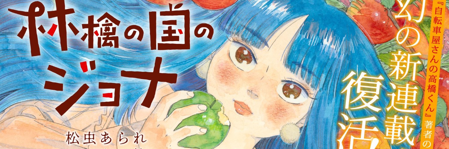 林檎の国のジョナ【公式】's banner
