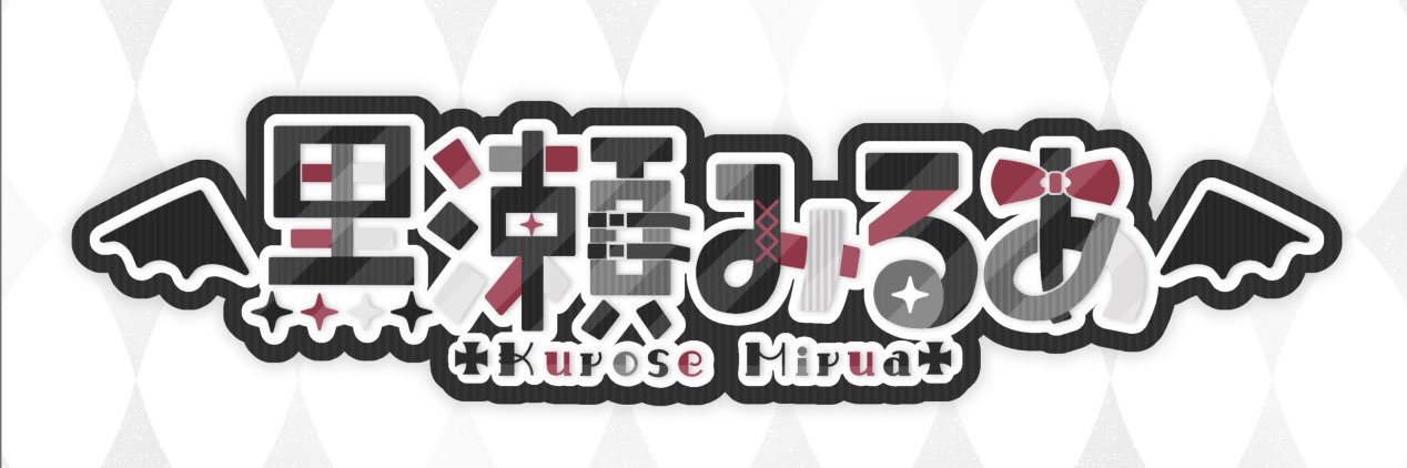 黒瀬 みるあ@立ち絵公開ﾁｬﾚ banner