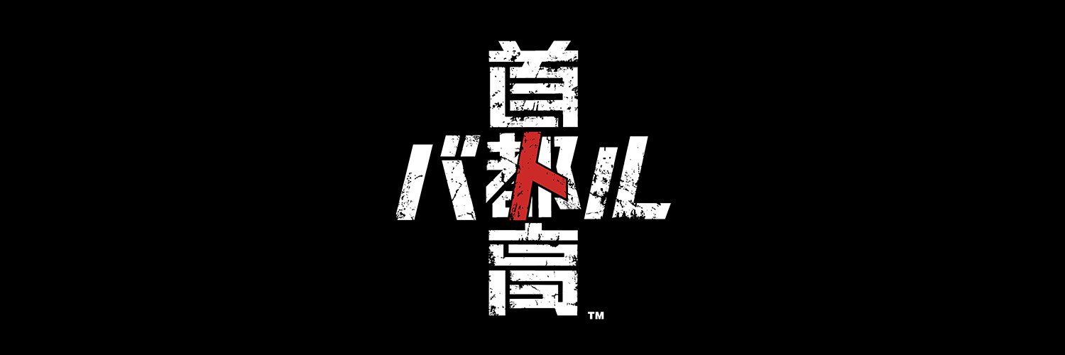 首都高バトル banner