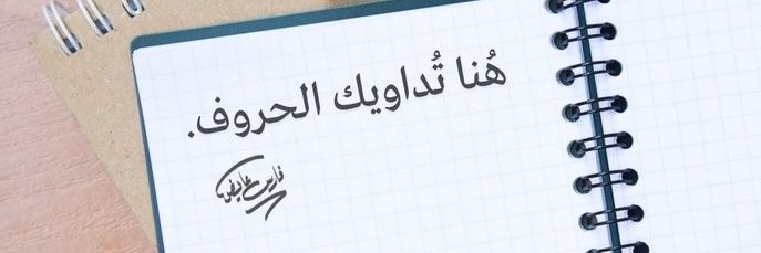 فارس عايض's banner