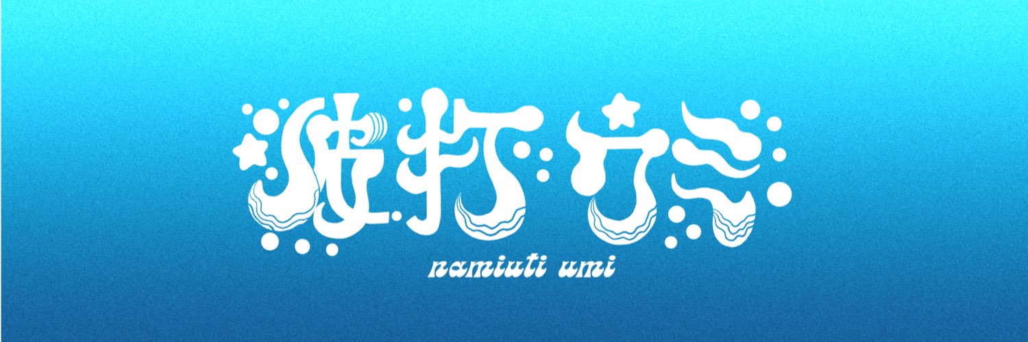 波打ウミ｜依頼停止中 banner