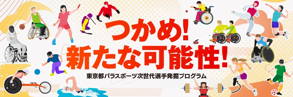 令和7年度パラスポーツ次世代選手発掘プログラム's banner