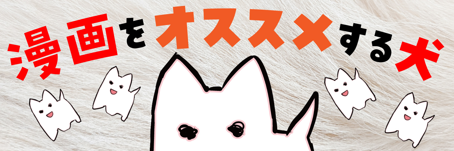 漫画をオススメする犬 banner