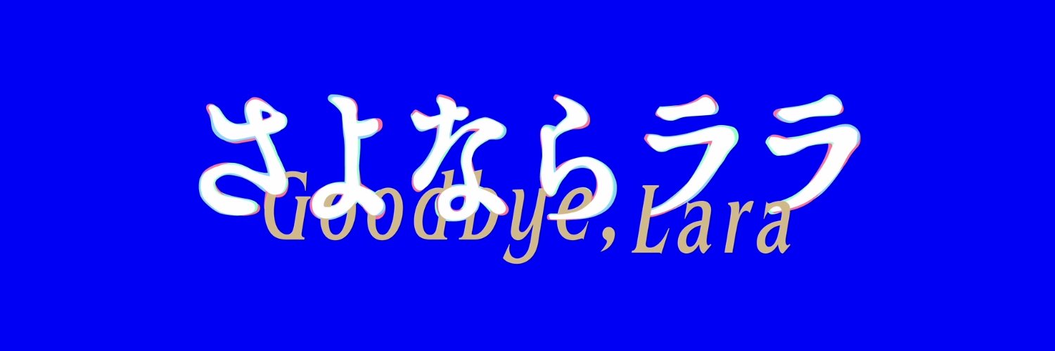 TVアニメ『さよならララ』公式✨2026年放送決定's banner