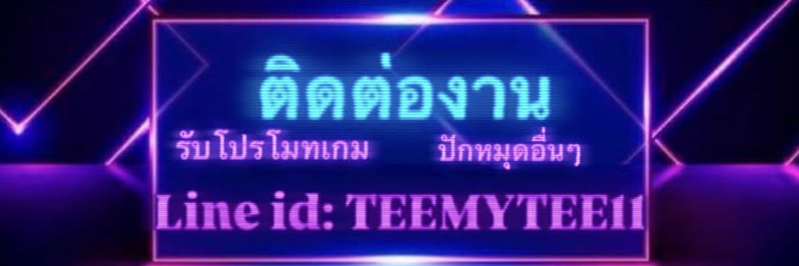 TeeMY168 🐯(รับโปรโมท) banner