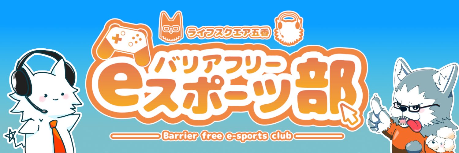 バリアフリーeスポーツ部🎮️障害当事者が運営するeスポーツコミュニティ banner