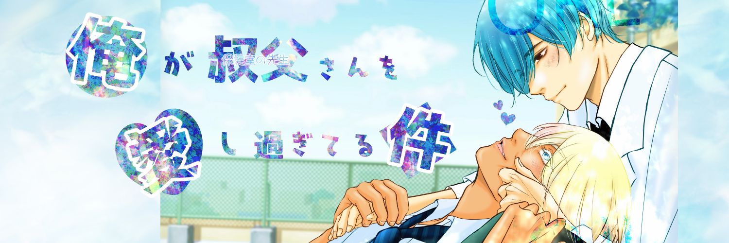 一色ナツ🌵創作BL💙's banner