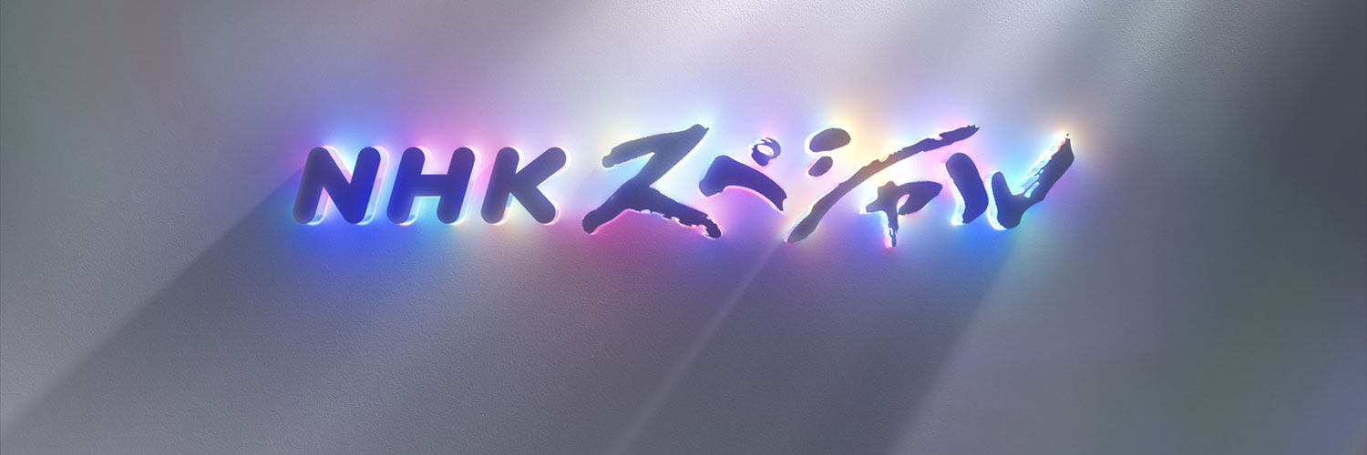 ＮＨＫスペシャル（日）夜９時's banner