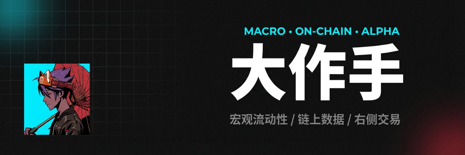 大作手 | Macro & AI & On-chain banner