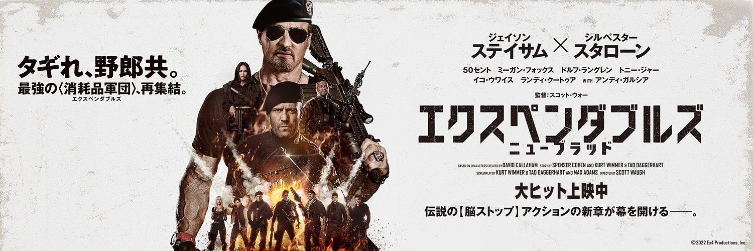 『エクスペンダブルズ　ニューブラッド』公式 banner